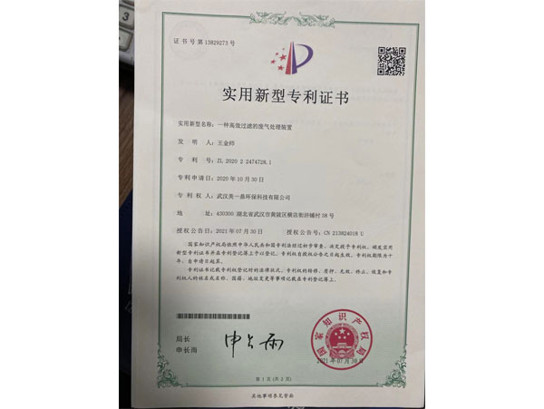 一种高效过滤的废气处理装置