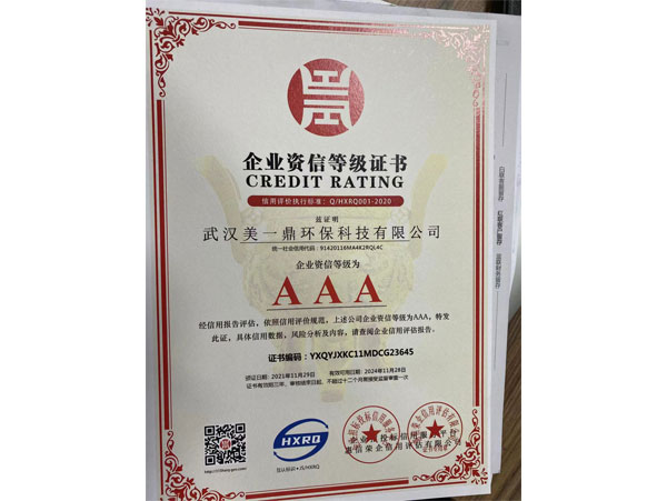 企业资信等级证书